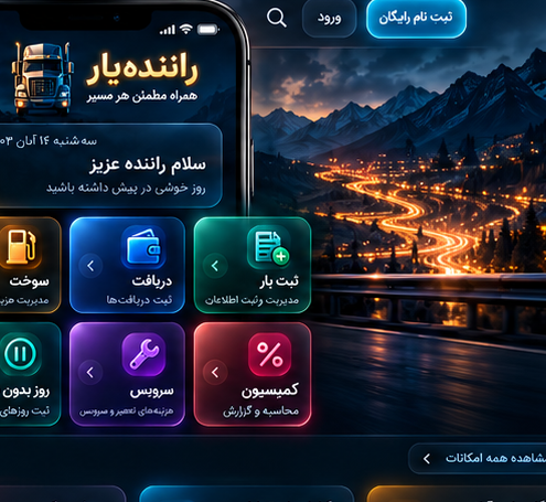 پیش‌نمایش راننده‌یار روی موبایل